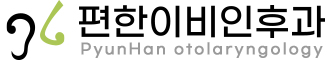 편한이비인후과
